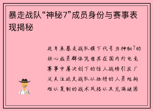 暴走战队“神秘7”成员身份与赛事表现揭秘