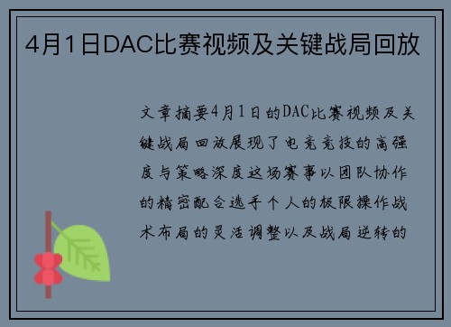 4月1日DAC比赛视频及关键战局回放