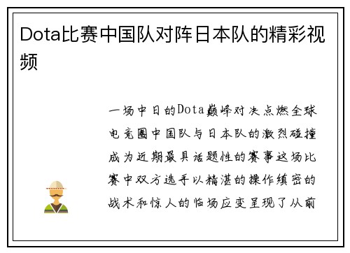 Dota比赛中国队对阵日本队的精彩视频