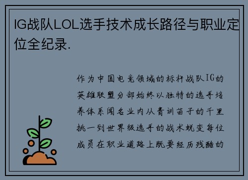 IG战队LOL选手技术成长路径与职业定位全纪录.