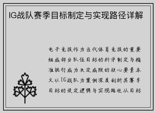 IG战队赛季目标制定与实现路径详解