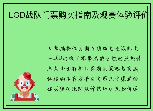 LGD战队门票购买指南及观赛体验评价
