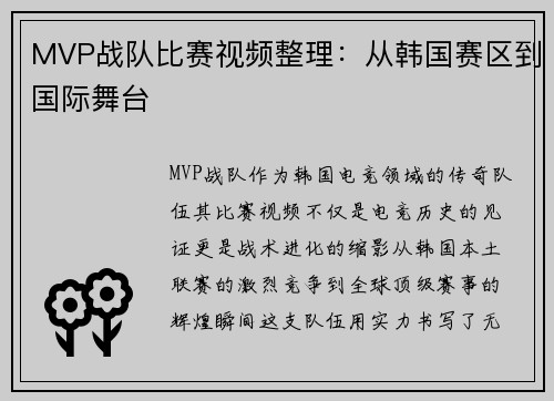 MVP战队比赛视频整理：从韩国赛区到国际舞台