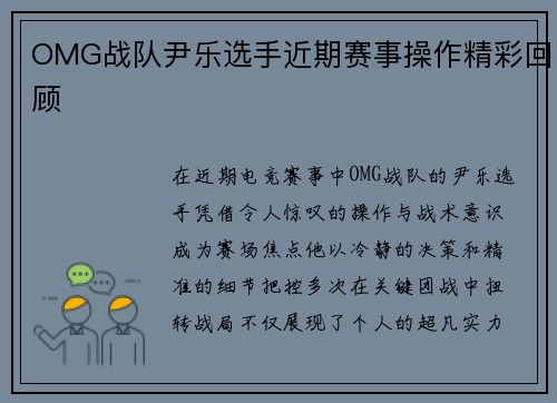 OMG战队尹乐选手近期赛事操作精彩回顾