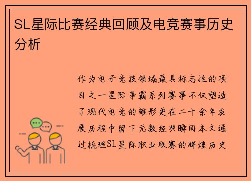 SL星际比赛经典回顾及电竞赛事历史分析