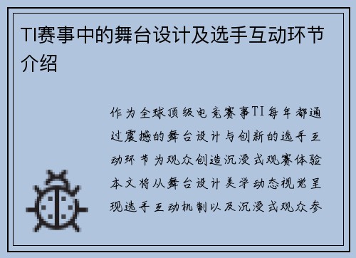 TI赛事中的舞台设计及选手互动环节介绍