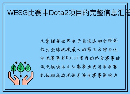 WESG比赛中Dota2项目的完整信息汇总