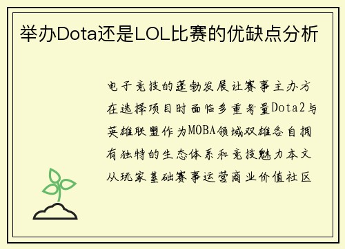 举办Dota还是LOL比赛的优缺点分析