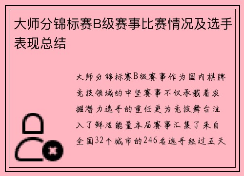 大师分锦标赛B级赛事比赛情况及选手表现总结