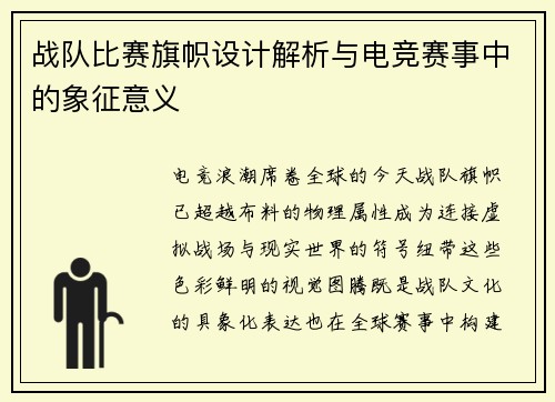 战队比赛旗帜设计解析与电竞赛事中的象征意义
