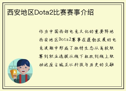 西安地区Dota2比赛赛事介绍