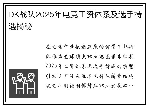DK战队2025年电竞工资体系及选手待遇揭秘