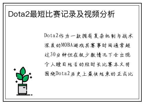 Dota2最短比赛记录及视频分析